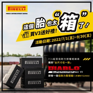這箱好香！買成對V3 倍耐力整理箱送給你